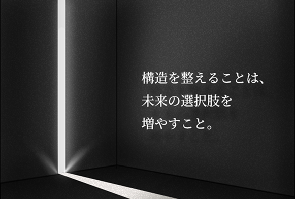 構造を整えることは、未来の選択肢を増やすこと。